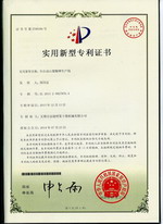 全自動(dòng)山梨酸鉀生產(chǎn)線專利證書(shū) 